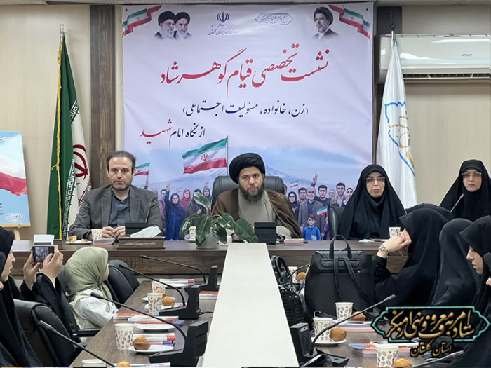 نشست تخصصی قیام گوهرشاد زن خانواده مسئولیت اجتماعی از نگاه امام شهید برگزار شد.